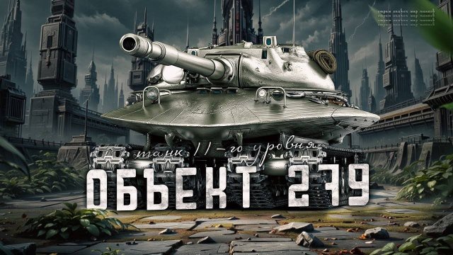 Объект 279 11 лвл