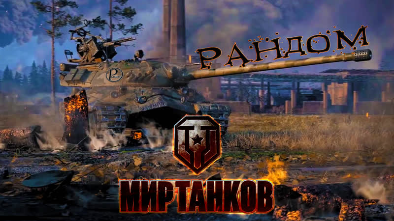 Рандом! от 1 топа.